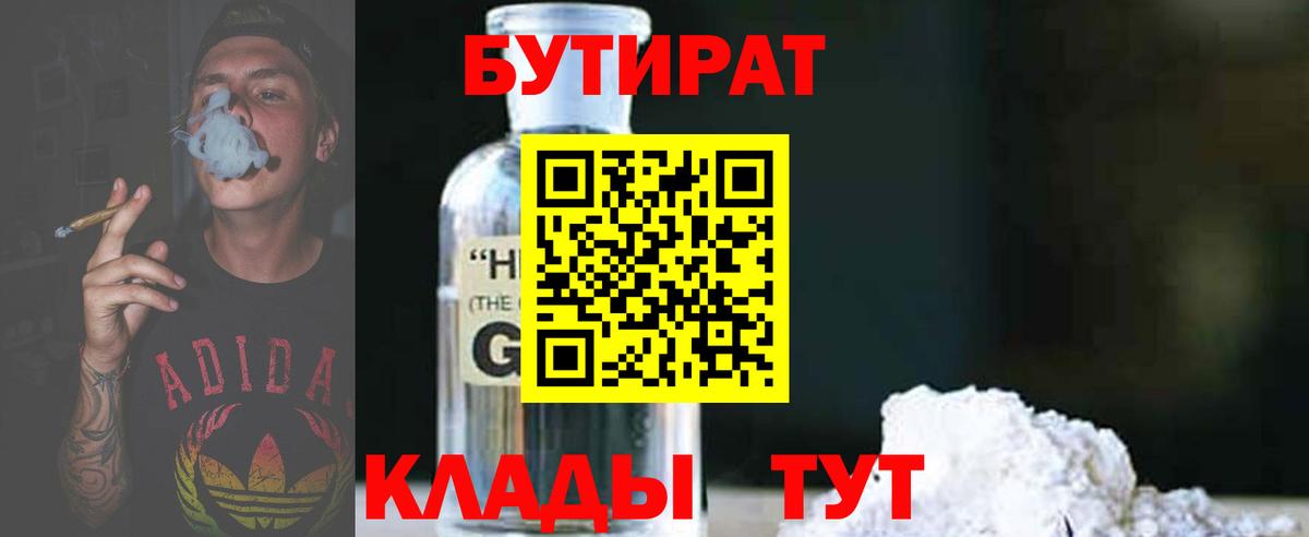 БУТИРАТ 1.4BDO Белореченск