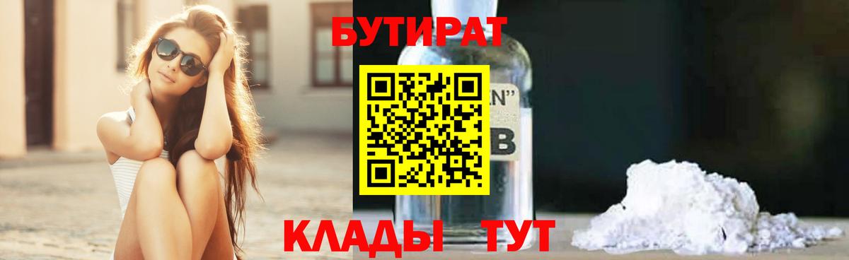 БУТИРАТ  Вход с VPN  Белореченск  БУТИРАТ оксибутират 