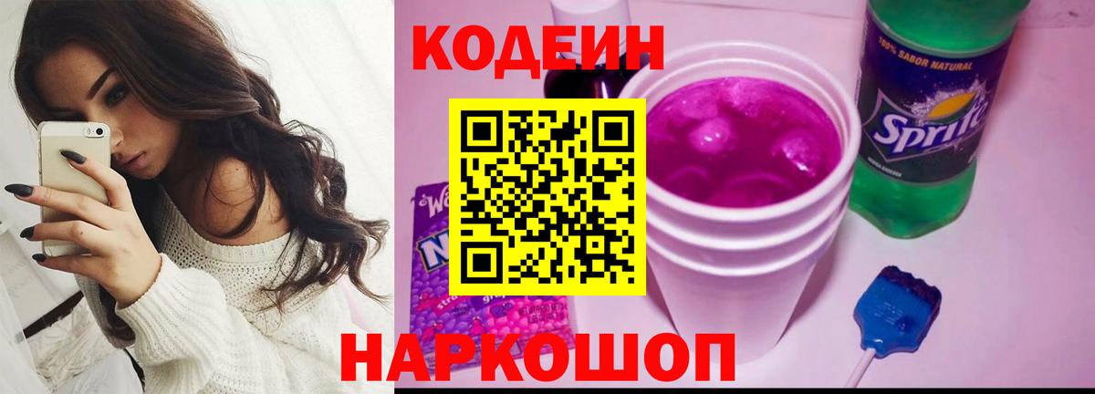 Кодеин Purple Drank Белореченск