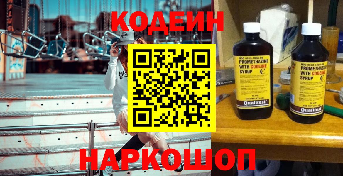 Codein напиток Lean (лин)  Codein Purple Drank  Белореченск 